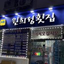 원희정횟집 | 거제 가성비 횟집 '원희정 횟집'