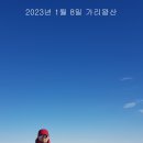 2023년 1월 8일 가리왕산 1.561m 이미지