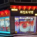 최진도삭면 이미지