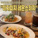 이지피지레몬스퀴지 | 과천 브런치 맛집ㅣ분위기와 맛까지 만족스러운 갈현동 맛집! 이지피지레몬스퀴지