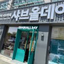 자양 &#34;샤브올데이&#34; 리얼 후기