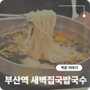 새벽집 국밥국수 | 부산역 내부 식당 1층 혼밥하기 좋은 새벽집국밥국수