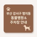 명지오션시티동물병원 | 🐶 부산 강서구 명지 동물병원 정보 (주차장 입구 안내 포함)