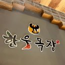 한우목장용원