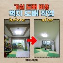 목동다산학원 | 안산 도배 거실 석고보드 시공후 실크벽지 도배 후기