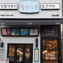 도원다방 이미지