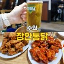 장안4 | 수원 통닭거리 장안통닭 똥집볶음 위치 메뉴 웨이팅