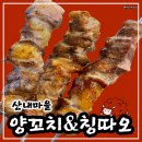 산내마을 3단지 경로당 | 파주 양꼬치 맛집인 운정 술집ㅣ산내마을양꼬치&amp;칭따오