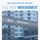 [레이크 라운지 후기]광교 더샵 레이크파크 중식, 석식 제공 한식뷔페 라운지