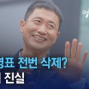 홍명보, 이영표 전번 삭제?...3년 불화의 진실 이미지