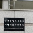 대구학남초등학교 이미지