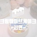 크림웨이브케이크 이미지