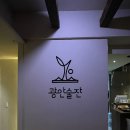 부산 수영 광안술잔 방문 솔직 후기 | 광안리 술집, 광안리 막걸리, 광안리 소개팅 추천 맛집