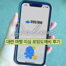 도깨비 | 대련 여행 필수템 VPN 중국 이심 무제한 로밍도깨비 후기