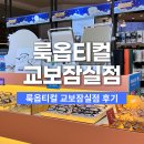 잠실역안경 가성비 좋은 렌즈 룩옵티컬 교보잠실점