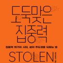 ＜도둑맞은 집중력 : 집중력 위기의 시대, 삶의 주도권을 되찾는 법＞ 요한 하리 저/김하현 역 | 어크로스 | 2023 이미지