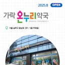 송파온누리약국 이미지