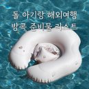 씨돌농장 | 12월 아기랑 방콕 | 12개월 돌 아기랑 해외여행 3박 5일 방콕 여행 준비물 리스트