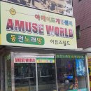 월드게임장 이미지