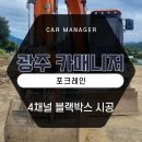 카매니저 | 광주 중장비 포크레인 캠론 4채널 블랙박스 설치장착 튜닝 시공