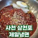 삼천포종합운동장 | 삼천포 제일냉면 냉면맛집 솔직한 후기 #사천냉면 #삼천포냉면 #제일냉면 #냉면맛집 #짬뽕냉면 #육수...