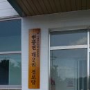 대2리 경로당 이미지