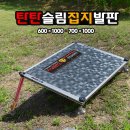 ﻿탄탄슬림 접지발판 600×1000 410,000원 700×1000 430,000원 이미지