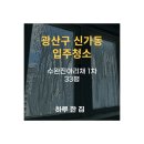수완진아리채1차경로당 | 광주 광산구 신가동 입주청소 / [신가동 33평] / 수완 진아리채 1차 입주청소 후기
