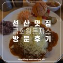 [구미/선산읍] 아이들이 좋아하는 떡볶이 돈까스 맛집 금화왕돈까스