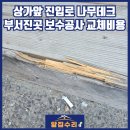 인계2진입로 | 상가앞 진입로 나무데크 보수공사 교체비용