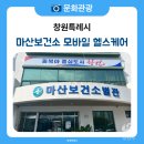 부여군보건소 | 창원시민 건강관리 사업 마산보건소 모바일 헬스케어 참여한 6개월 후기