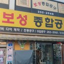 보성공구