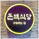 돈백식당 이미지