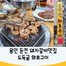 도둑골화로구이 | 용인 처인구맛집 가족식사 모임하기좋은 도둑골 화로구이