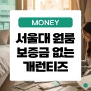 양지세탁소 | 서울대입구 원룸 월세 비용과 보증금 없는 개런티즈 후기