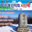 2017년 2월 정기산행,시산제(천안 광덕산699m) 이미지