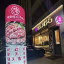 서울돼지구이 이미지