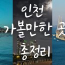 소래습지생태공원(안내소) | 인천 가볼만한곳 총정리! (여행 신청, 비용 및 구성)