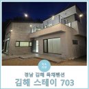 스테이 703 | 부산 근교 경남 김해 독채 단체 펜션 &#39;김해 스테이 703&#39;