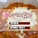 동대문엽기떡볶이(명지점) 이미지
