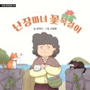 ＜김문홍의 아동문학통신 149 / 서평＞ 김여나의 ＜난장마녀 꽃목걸이＞ : 결핍, 연민, 소외를 거쳐 마침내 사랑에 이르다 이미지