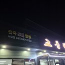 해미집 앞 | 서산 해미 짬뽕 맛집, "교동짬뽕" 차돌짬뽕 군만두 솔직후기