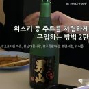 위스키 등 주류 저렴하게 구매하는 방법 - 2편 구매처별 특징 및 꿀팁