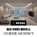 풀하우스PC | 음성 우미린 풀하우스 간접조명 시공 미리보기 (다드림디자인 다드림조명)