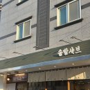 남명초등학교 | 명지 맛집 | 솔밭샤브 명지점 1인샤브샤브