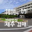 (주)벽전제주투자여행 | 제주지방법원 경매법정 위치, 주차