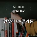 아동 독서 지도자 과정(입문편) | [자격증] 독서지도사 : 한우리 vs 플라톤(한솔교육) 비교! 장단점, 실무활용도, 평판 등 :: 경력단절...