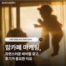 (주)아이써치마케팅 | 맘카페 마케팅, 자연스러운 바이럴 광고 후기가 중요한 이유
