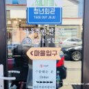 청년회관 옆 이미지