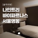 나인트리 바이 파르나스 서울 명동Ⅰ | 작년 11월에 갔다온 나인트리 바이 파르나스 서울 명동 II, 이제야 올려봄
